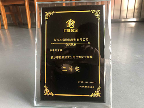 長沙市塑料加工公司優秀企業推薦三等獎